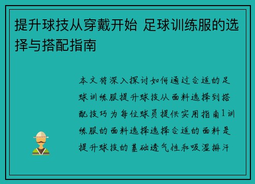 提升球技从穿戴开始 足球训练服的选择与搭配指南