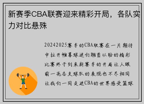 新赛季CBA联赛迎来精彩开局，各队实力对比悬殊