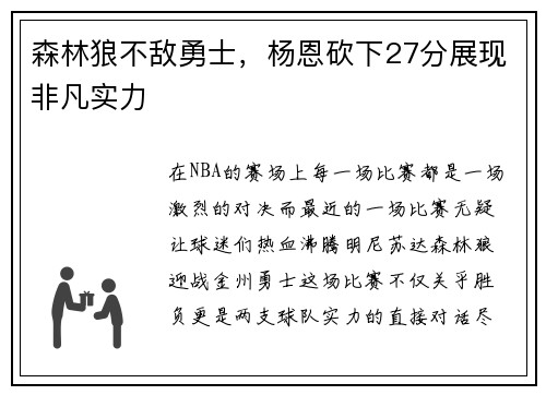 森林狼不敌勇士，杨恩砍下27分展现非凡实力